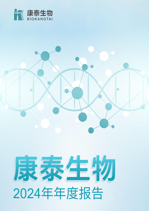 新利18生物：2024年年度报告