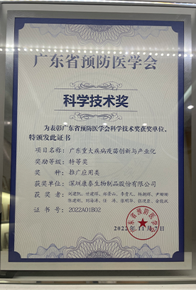 科学技术奖-广东最大疾病疫苗创新与产业化