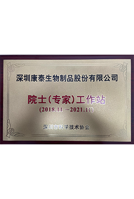 院士（专家）工作站