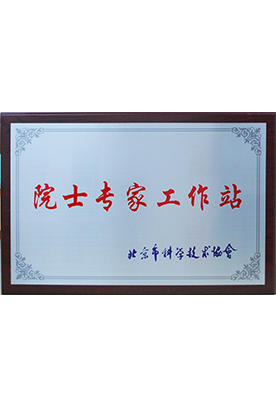 院士专家工作站