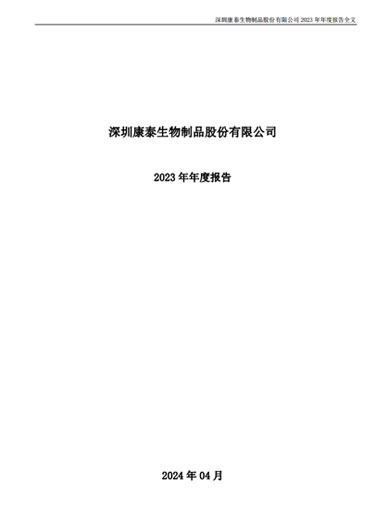 新利18生物：2023年年度报告